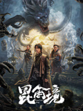 昆仑境海报