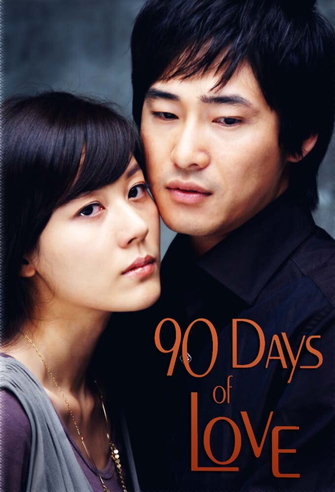 90天，相愛的時間海报