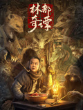 林都奇谭海报